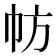 𢁸