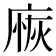 𢉸