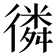 𢕸