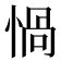 𢝸