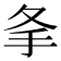 𢩸