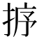 𢭸