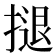 𢱸