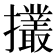 𢹸