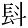 𣁸