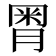 𣍸