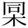 𣑸