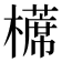 𣝸