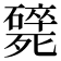𣩸