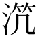 𣵸