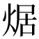 𤉸