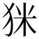 𤝸