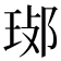 𤥸