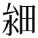 𤱸