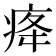 𤵸