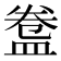 𥁸