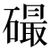 𥕸