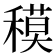 𥡸