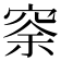 𥥸