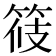 𥭸