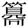 𥵸