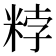 𥹸