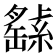 𦅸