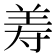 𦍸