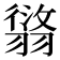 𦑸