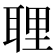 𦕸