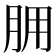 𦙸