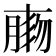 𦝸