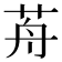 𦭸