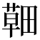 𦹸