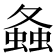 𧍸