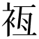 𧙸