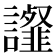 𧭸
