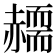 𧹸