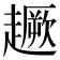 𧽸