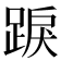 𨁸