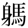 𨉸