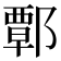 𨝸