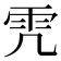 𩁸