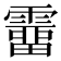 𩅸