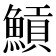 𩹸