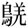 𪁸