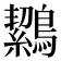 𪅸