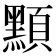 𪑸