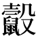 𪕸