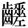 𪙸